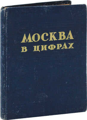 Москва в цифрах. Материал для агитаторов / Под ред. И.А. Гракина и Т.А. Селиванова. [М.]: Московский рабочий, 1939.
